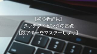 初心者必見 タッチタイピングの基礎 数字キーをマスターしよう ぶらっこまブログ